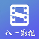八一影视最新免费版