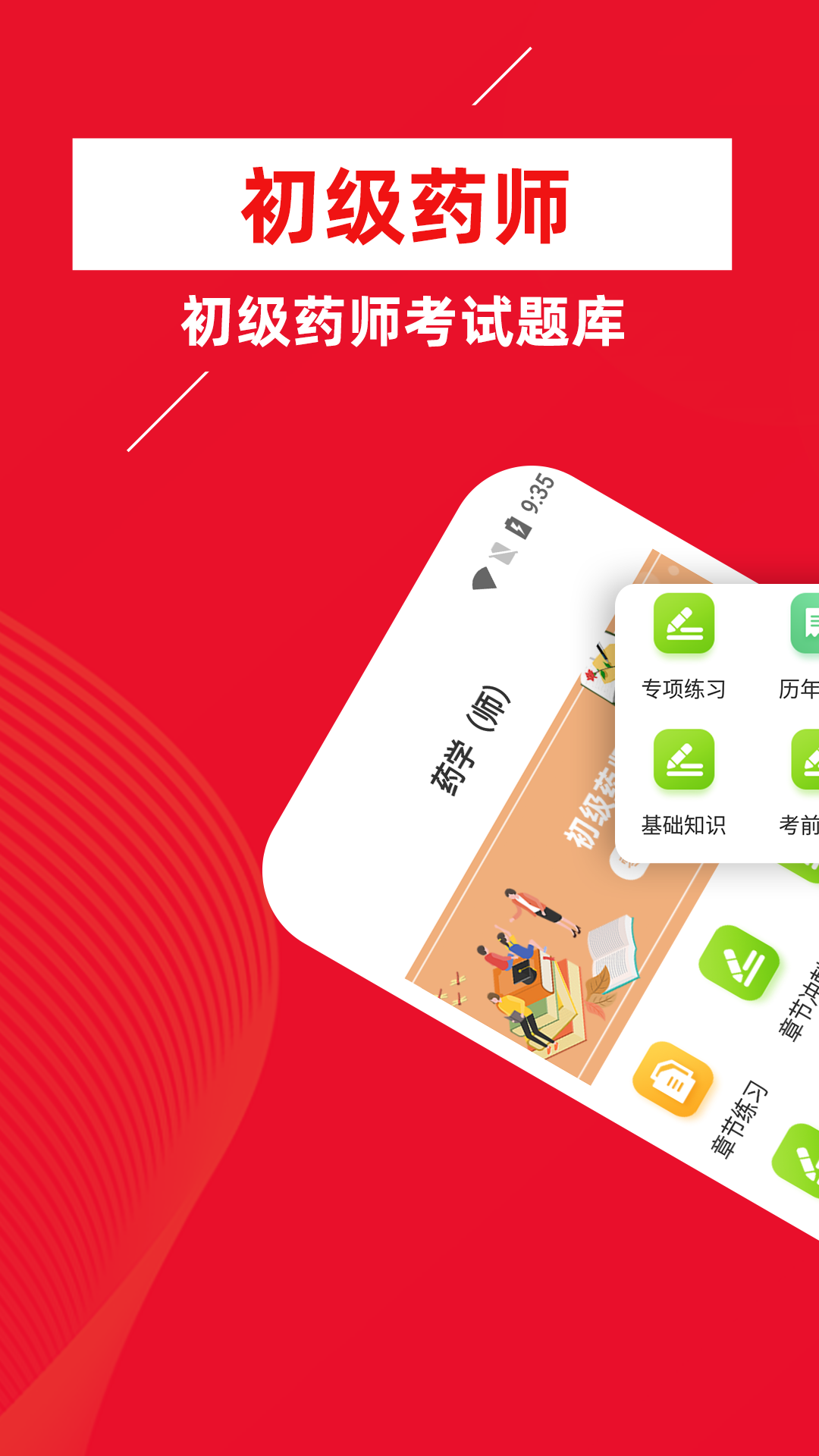 初级药师牛题库图3