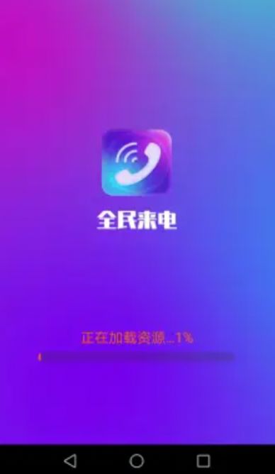 全民来电图4