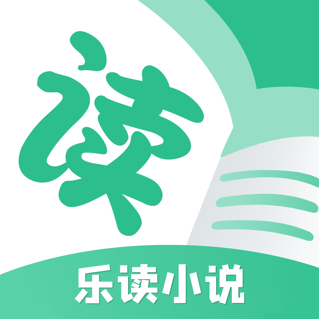 乐读小说手机免费版