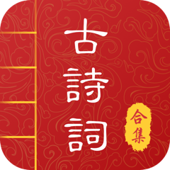 中华唐诗宋词最新免费版