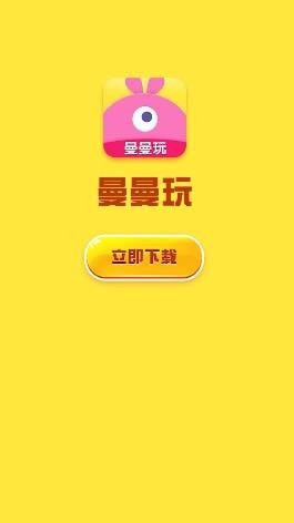 曼曼玩免广告版图1