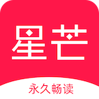 星芒小说官方版