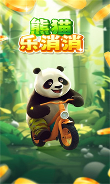 熊猫乐消消图1