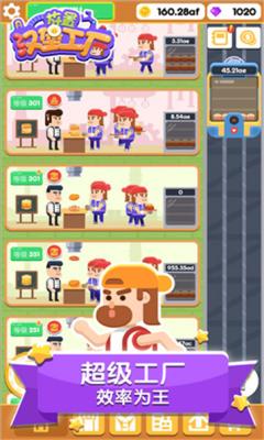 放置汉堡工厂免广告版图1