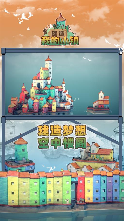 建造我的小镇官方版图2