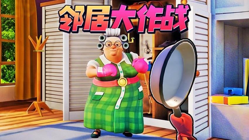 家有恶邻2图1