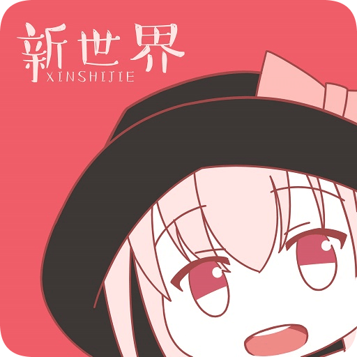 新世界动漫免费版