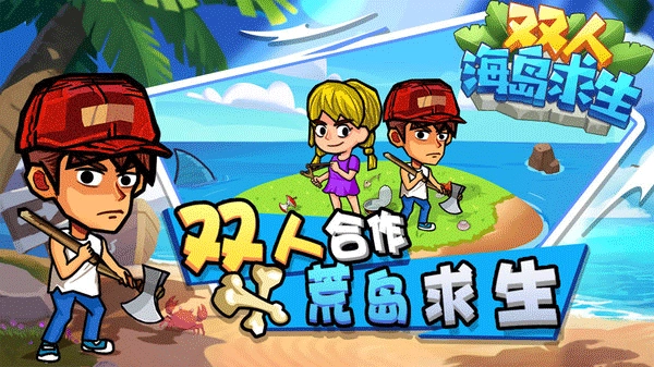 双人海岛求生最新版图2