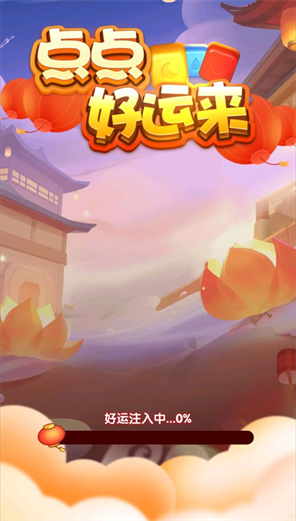 点点好运来图2