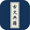 古文典籍大全官方最新版
