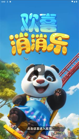 欢喜消消乐图1