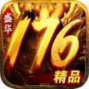 盛华176精品传奇手游无广告版