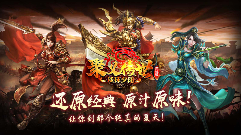 聚义传世图2