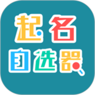 起名自选器