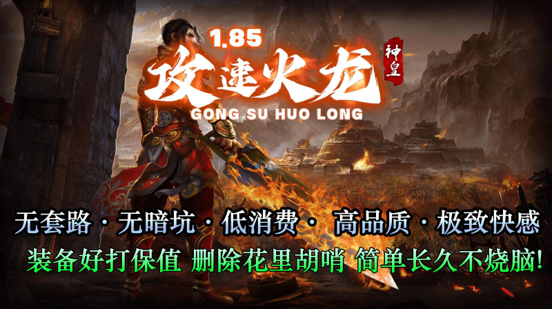 神皇攻速火龙图5