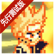 像素火影先行测试版