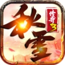 秋雪传奇3