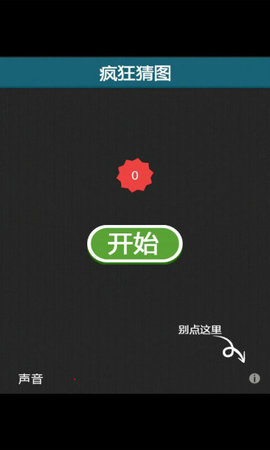 疯狂猜图安卓版图1