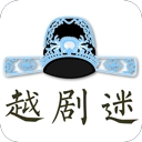 越剧迷官方正版