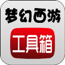 梦幻西游计算器工具箱官方版