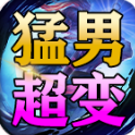 猛男逆袭超超超变直装游戏版