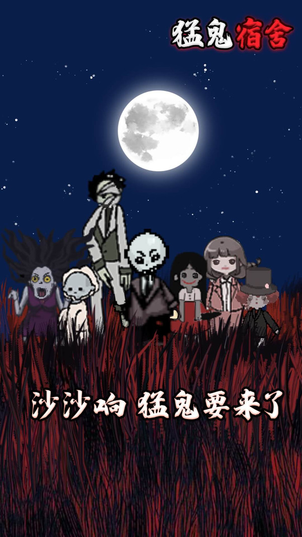 猛鬼宿舍本手机最新版图2