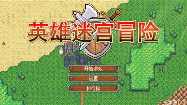 英雄迷宫冒险免费版图2