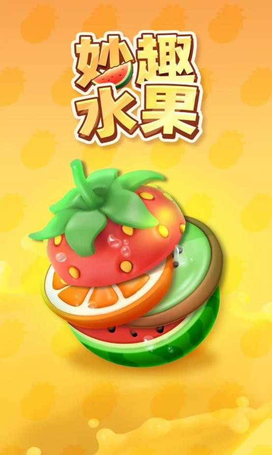 妙趣水果图3