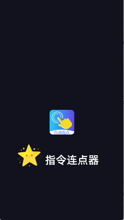 指令连点器图2