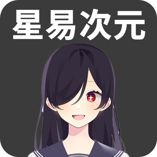 星易次元正版