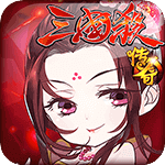 三国杀传奇游戏完整版