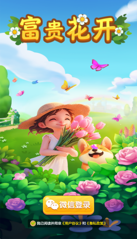 富贵花开图2