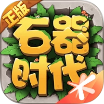 石器时代ol