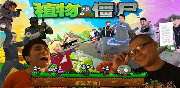 植物大战僵尸鬼畜全明星版图1