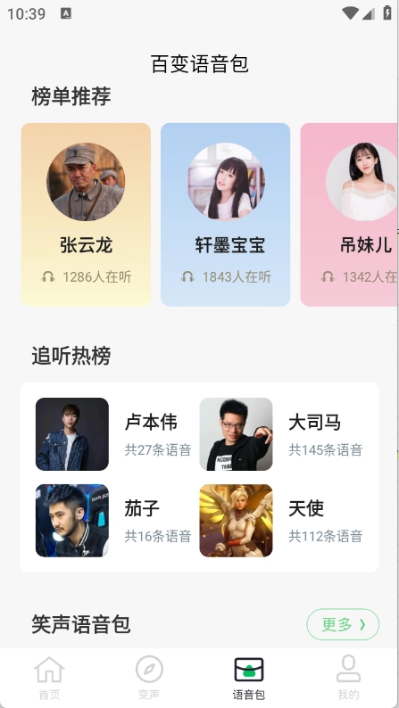 闪玩实时变声器正版图4