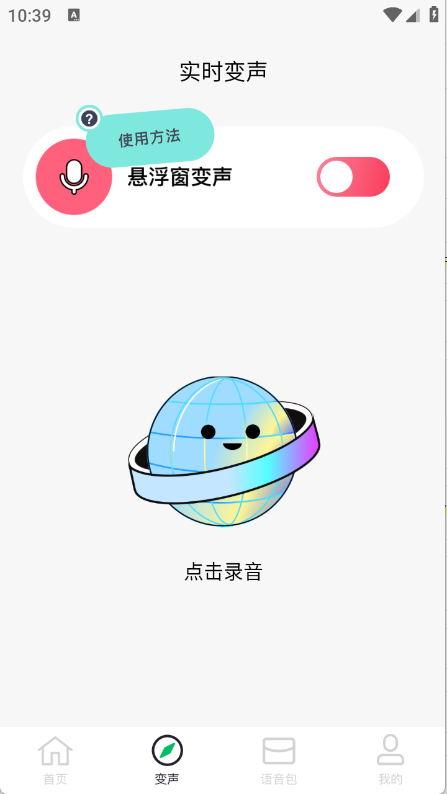 闪玩实时变声器正版图3