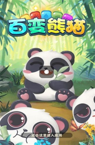百变熊猫图1