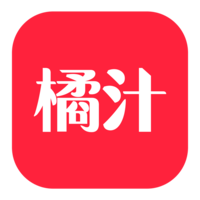 橘汁