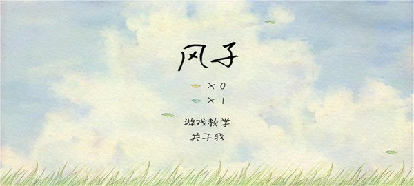风子安卓版图2