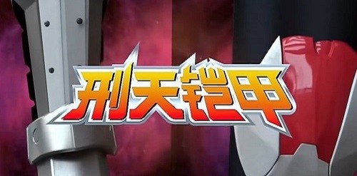 刑天铠甲变身器模拟器图1