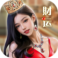 财运不能停