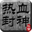 热血封神手游无广告版