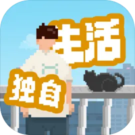 我独自生活正版