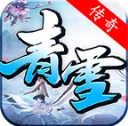 青雪传奇