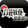 口袋妖怪超透黑2 版