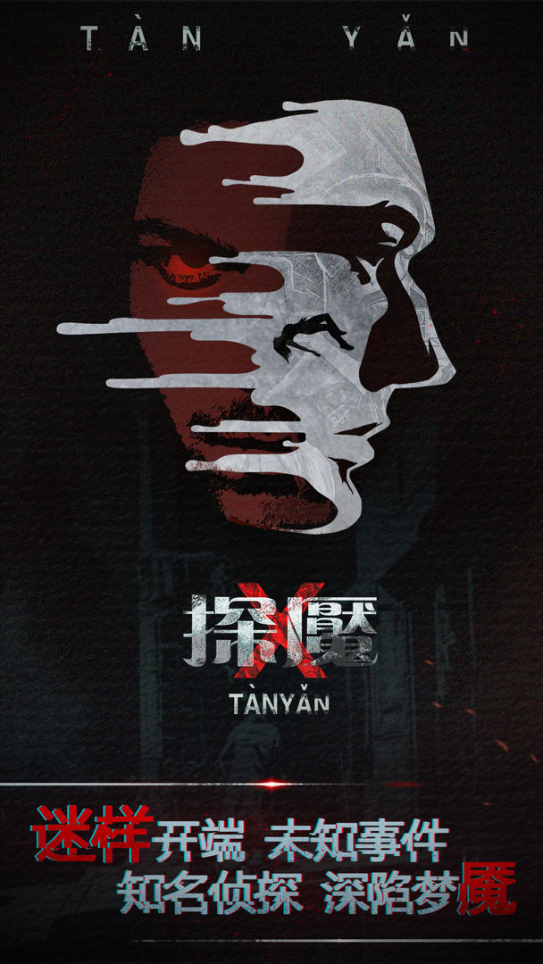 探魇图1