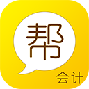 会计帮官方正版