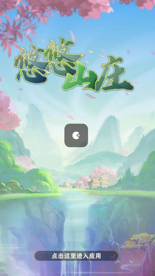 悠悠山庄图1
