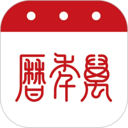 51万年历每日一言2026